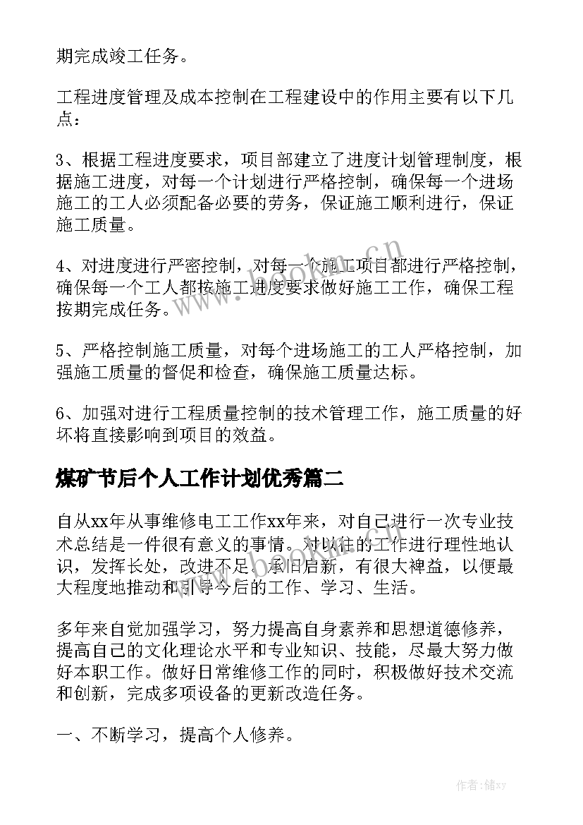 煤矿节后个人工作计划优秀