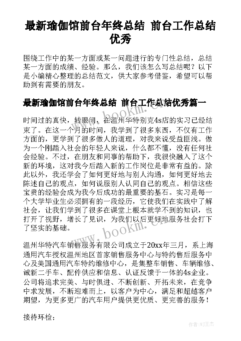 最新瑜伽馆前台年终总结 前台工作总结优秀