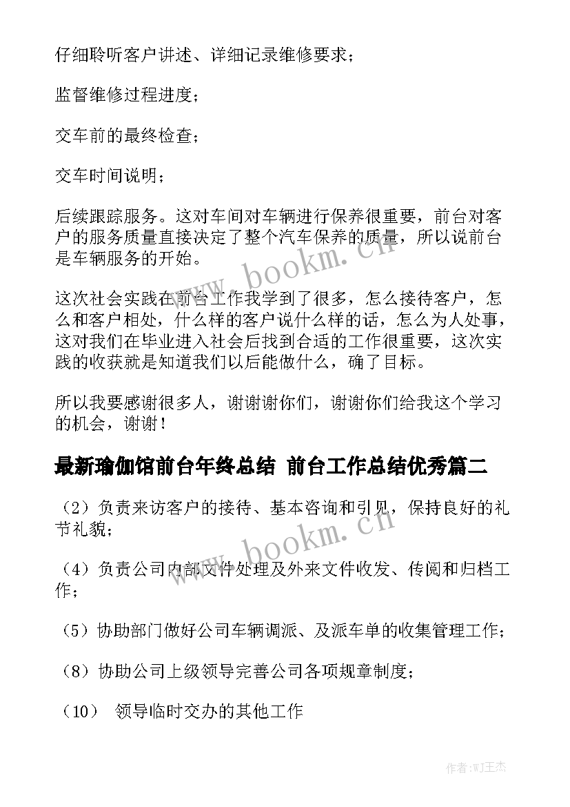 最新瑜伽馆前台年终总结 前台工作总结优秀