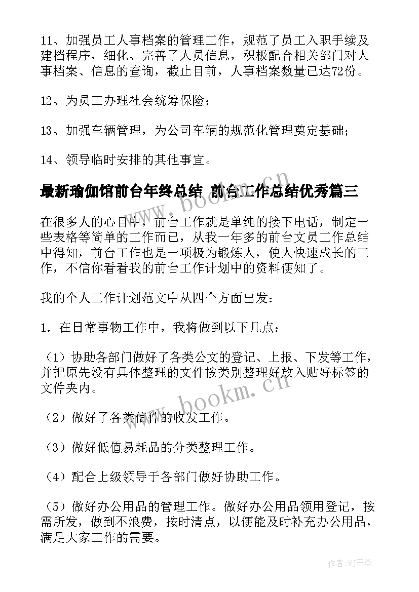 最新瑜伽馆前台年终总结 前台工作总结优秀