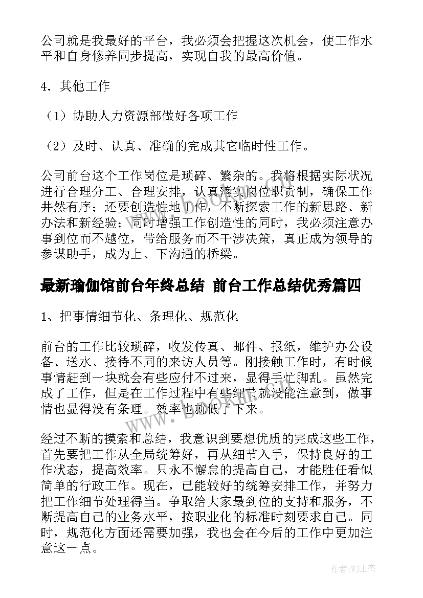 最新瑜伽馆前台年终总结 前台工作总结优秀