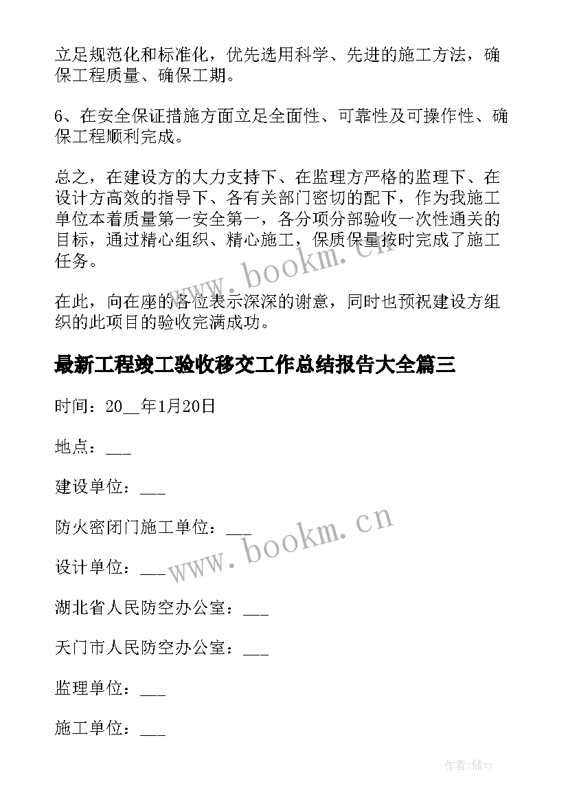 最新工程竣工验收移交工作总结报告大全