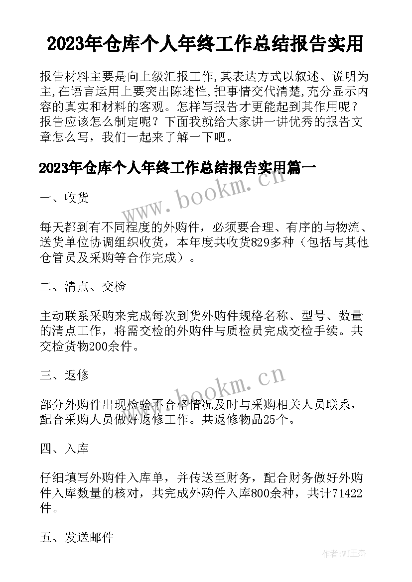 2023年仓库个人年终工作总结报告实用