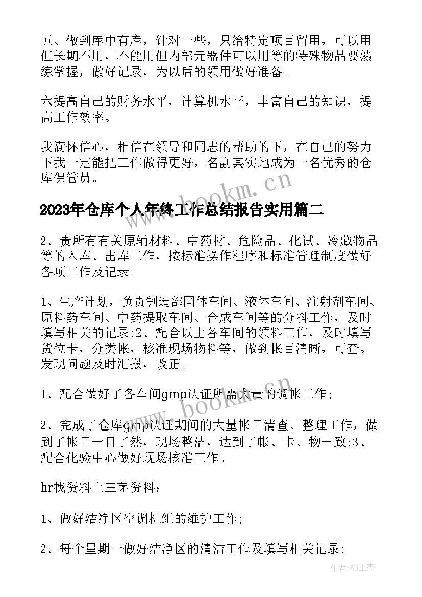 2023年仓库个人年终工作总结报告实用