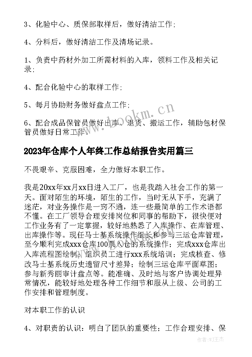 2023年仓库个人年终工作总结报告实用