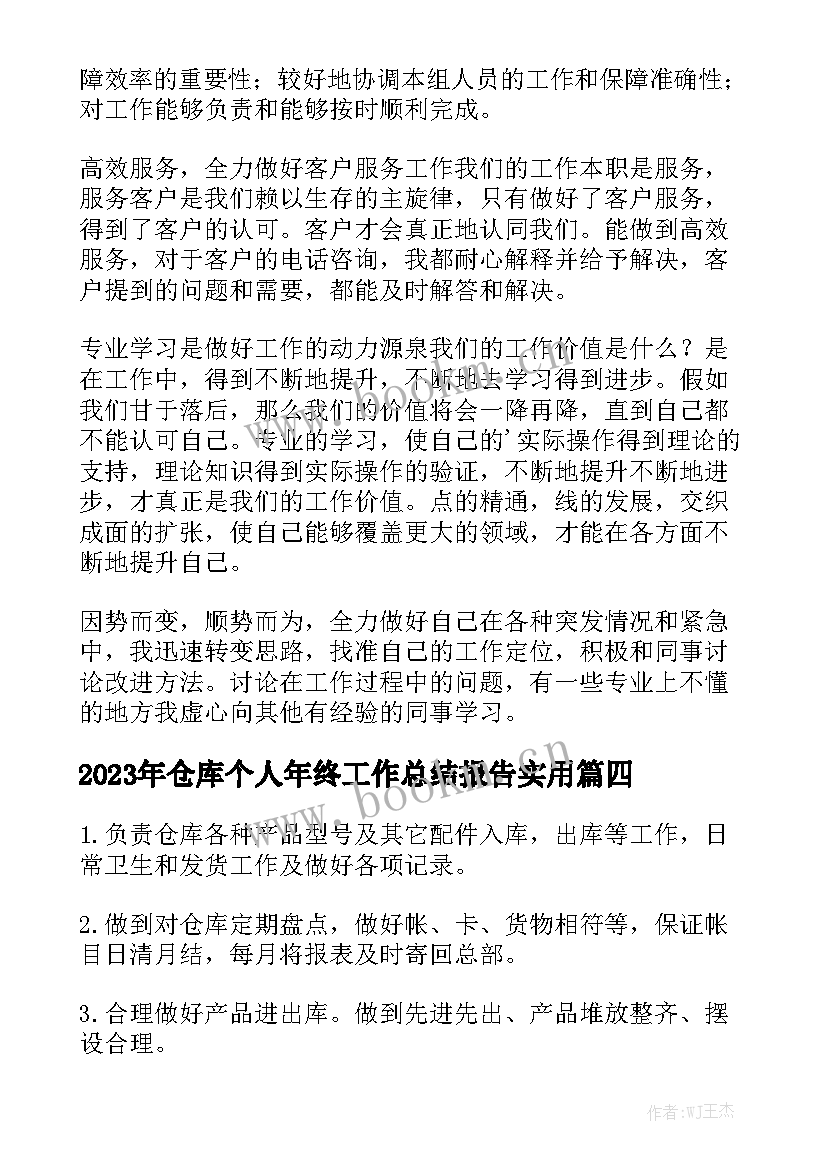 2023年仓库个人年终工作总结报告实用