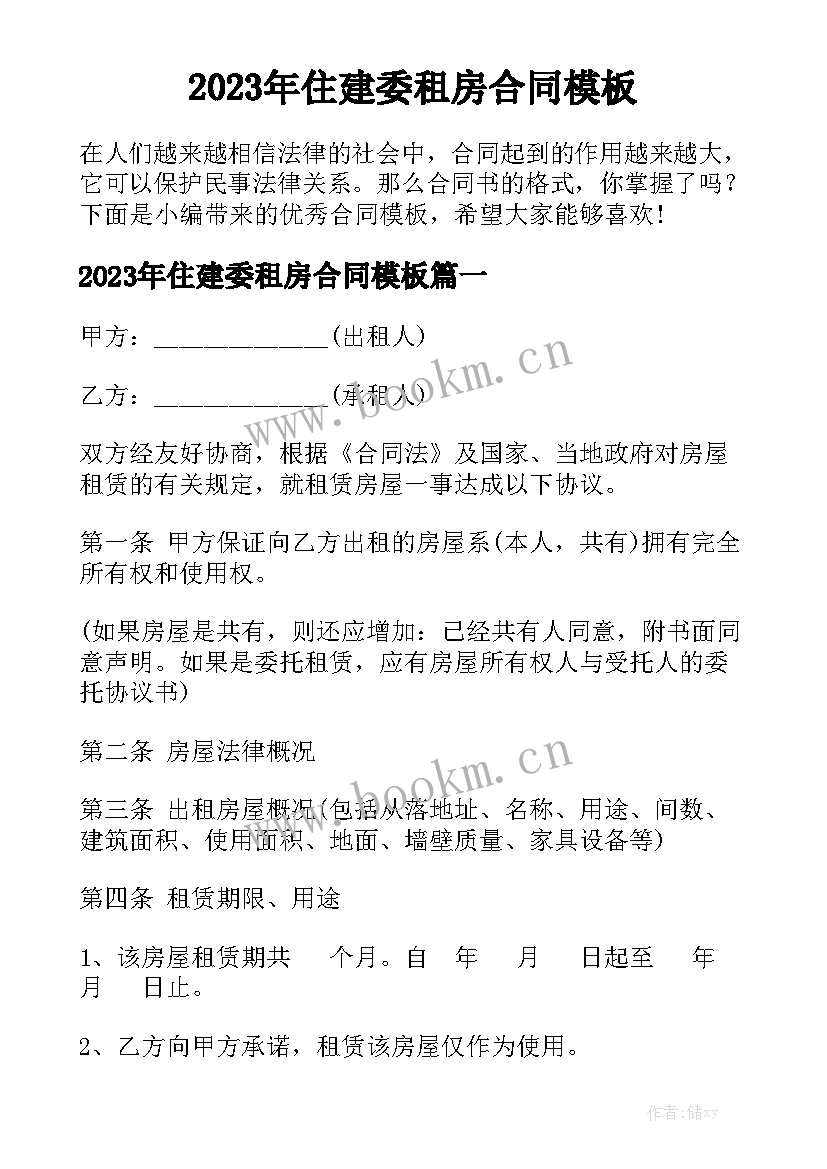 2023年住建委租房合同模板