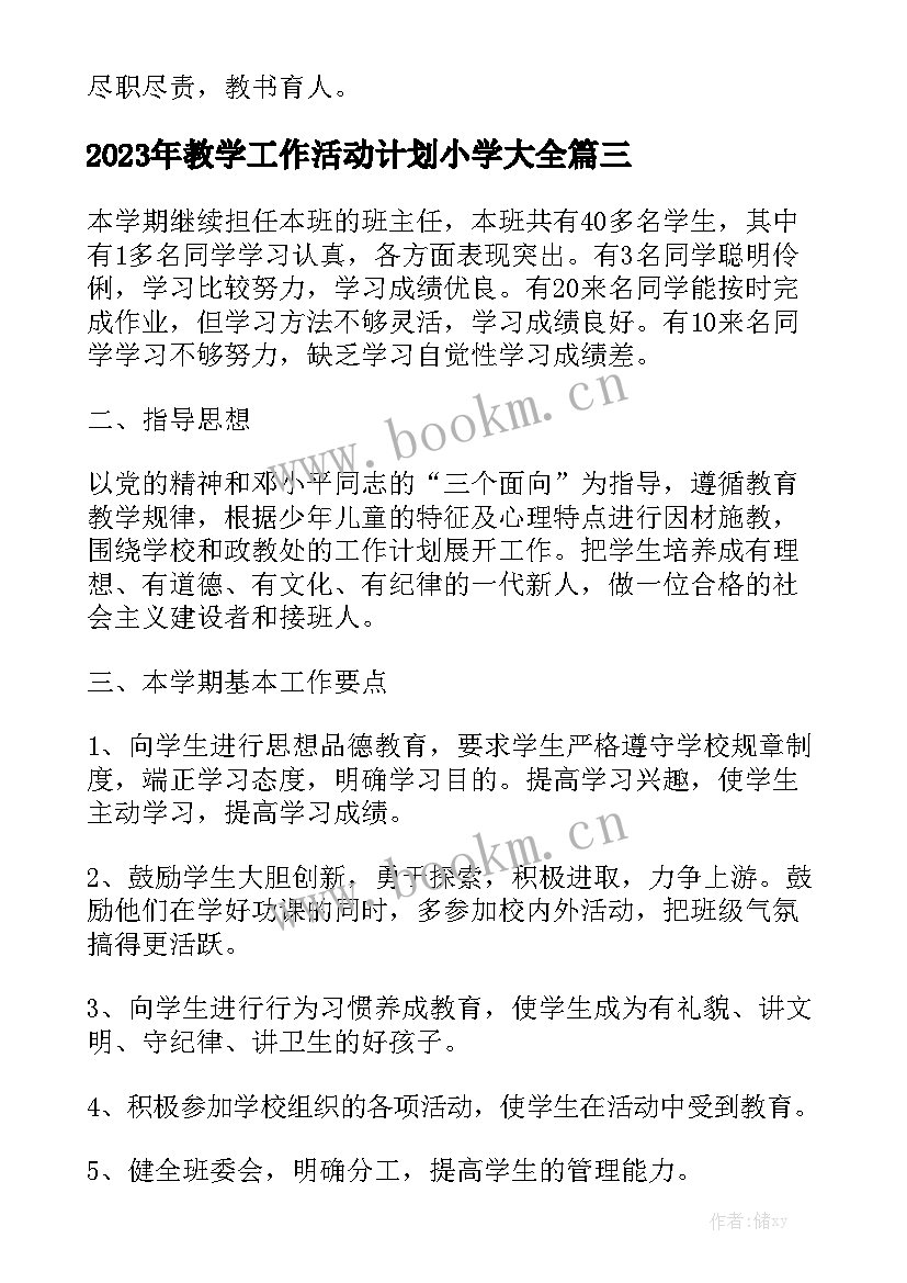 2023年教学工作活动计划小学大全