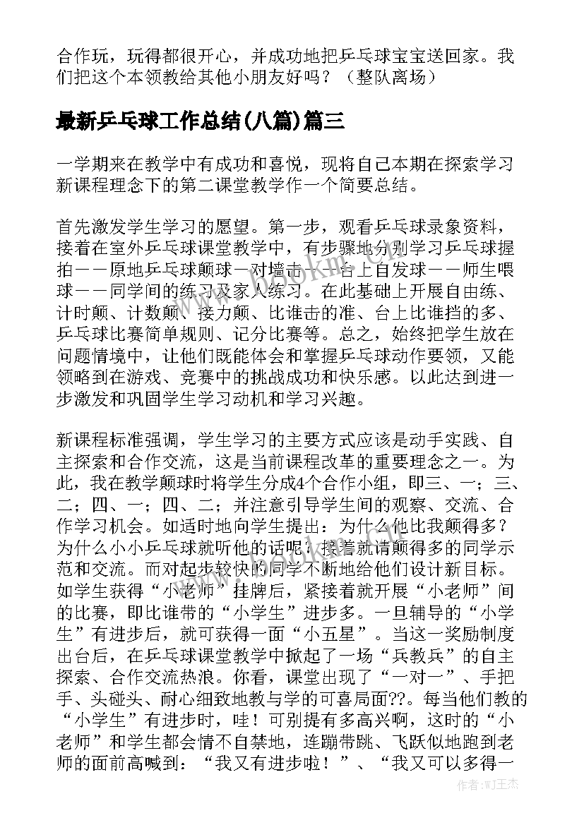 最新乒乓球工作总结(八篇)