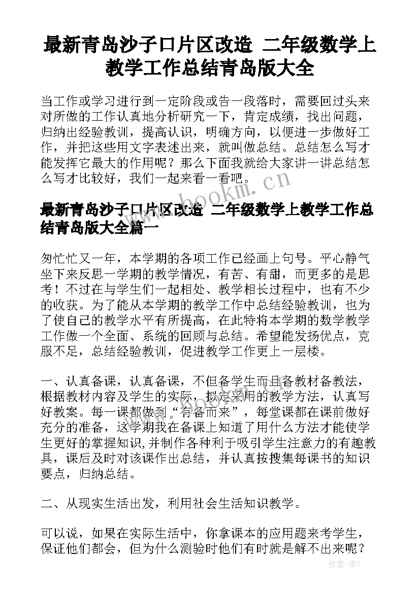 最新青岛沙子口片区改造 二年级数学上教学工作总结青岛版大全