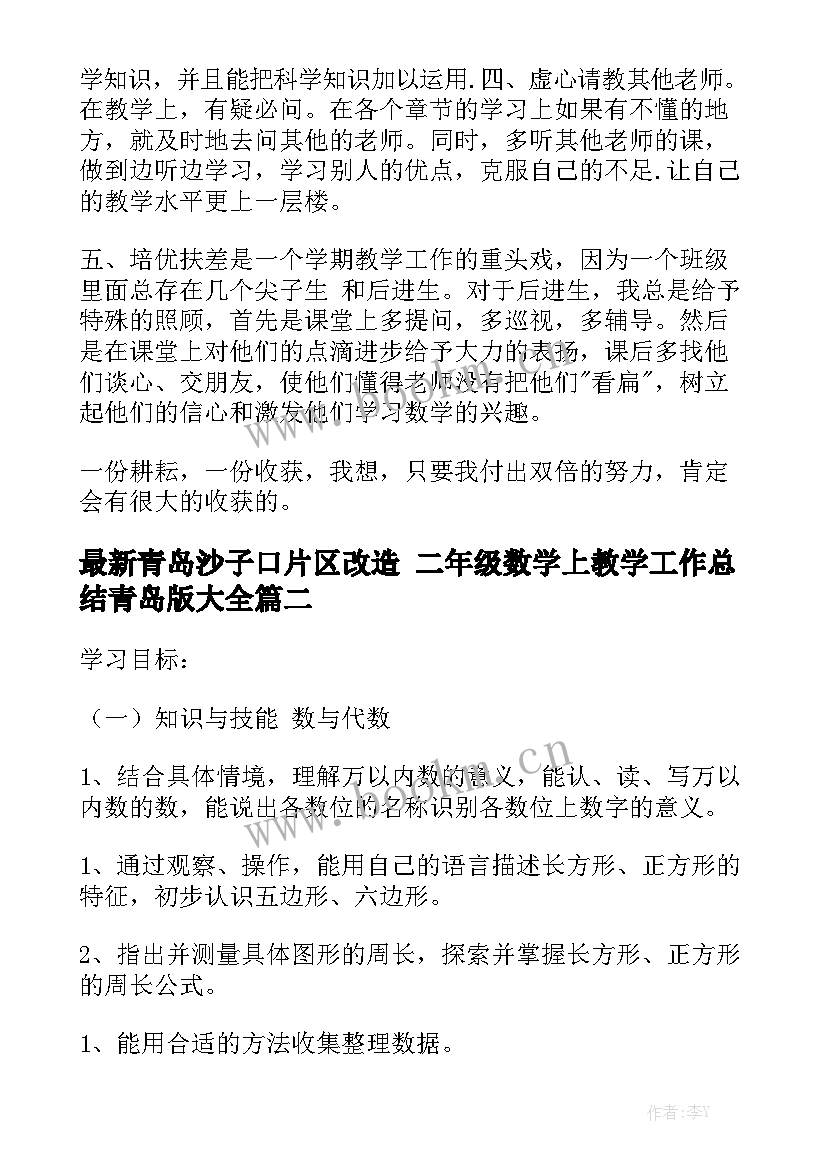 最新青岛沙子口片区改造 二年级数学上教学工作总结青岛版大全