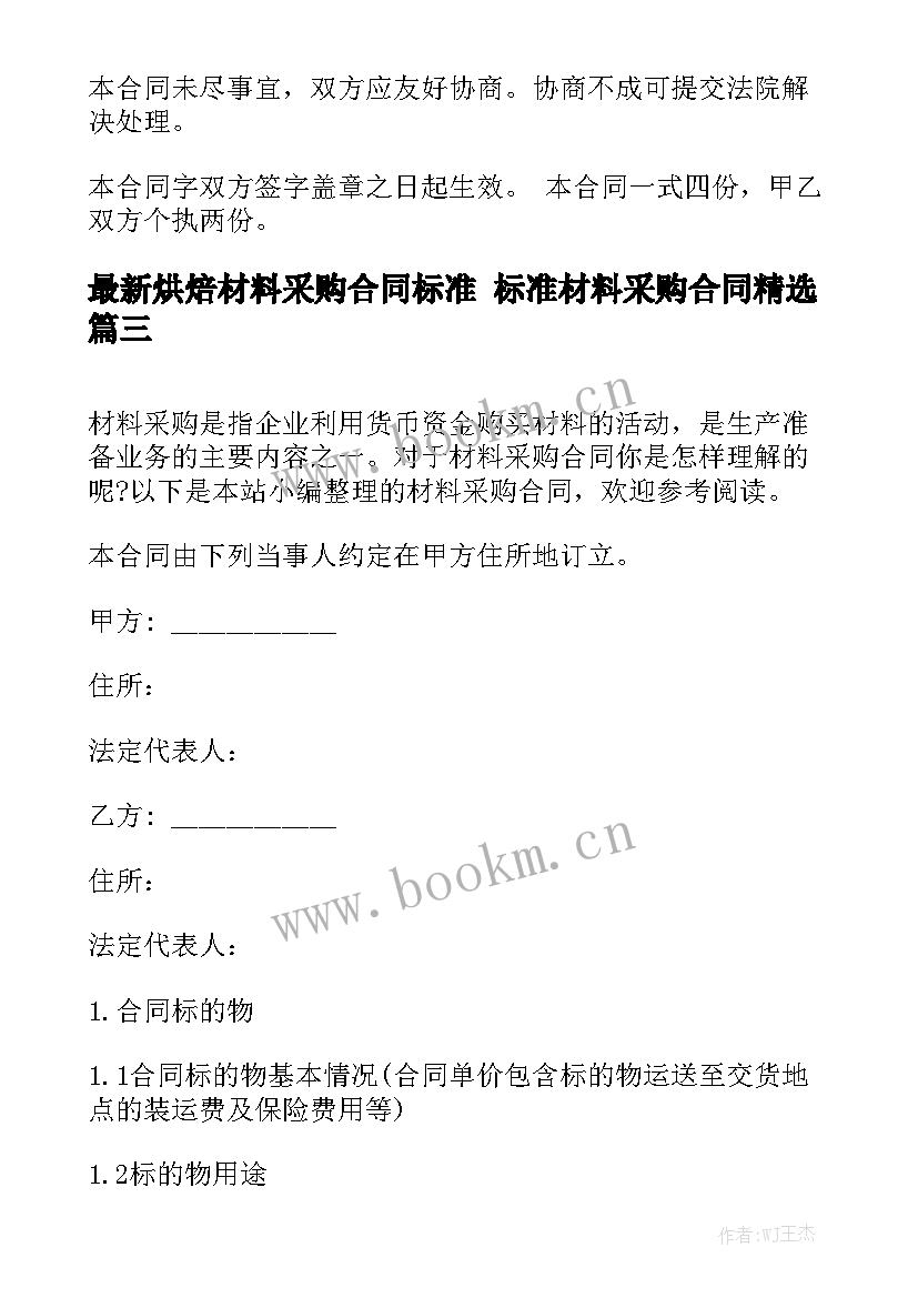 最新烘焙材料采购合同标准 标准材料采购合同精选