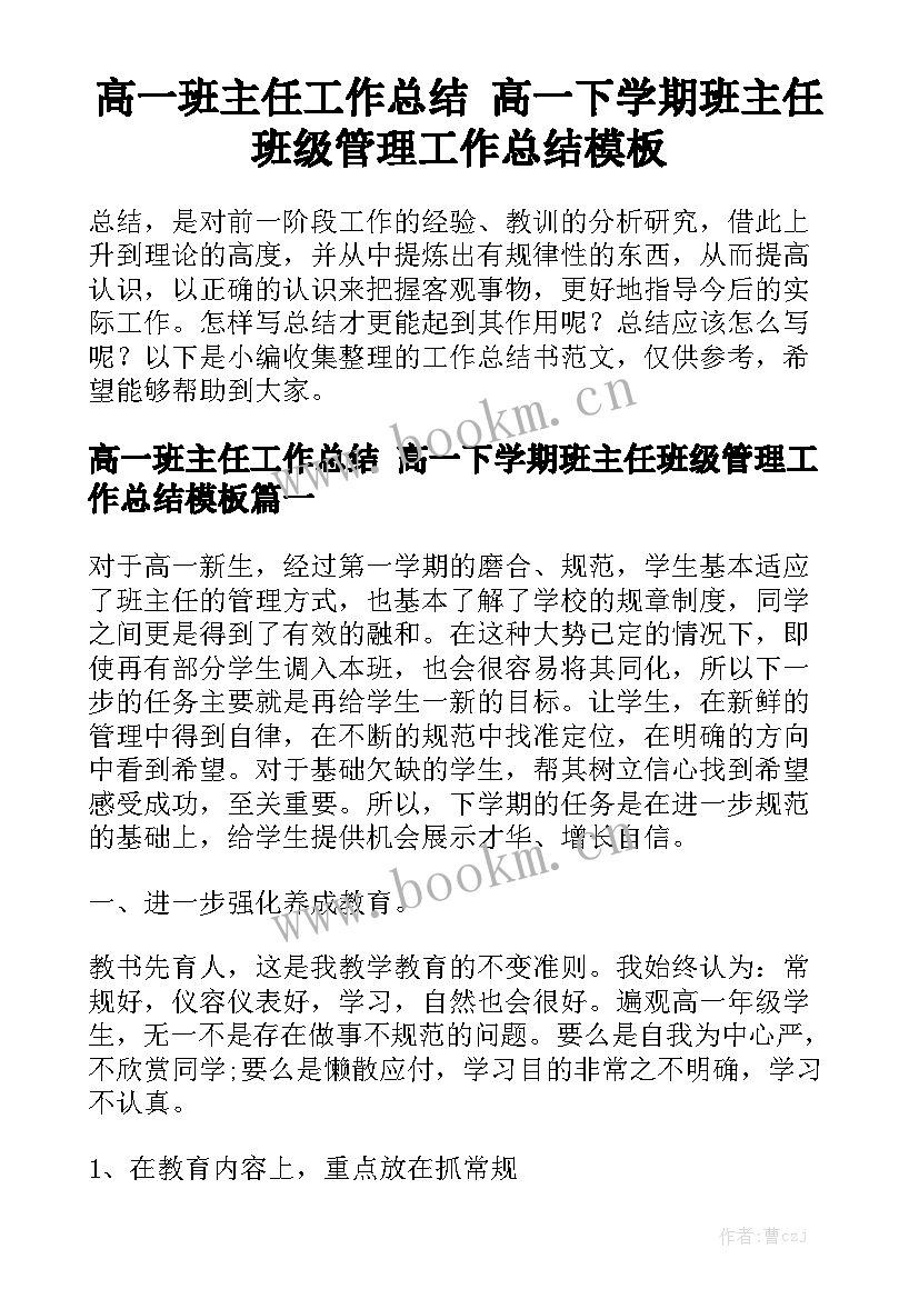 高一班主任工作总结 高一下学期班主任班级管理工作总结模板