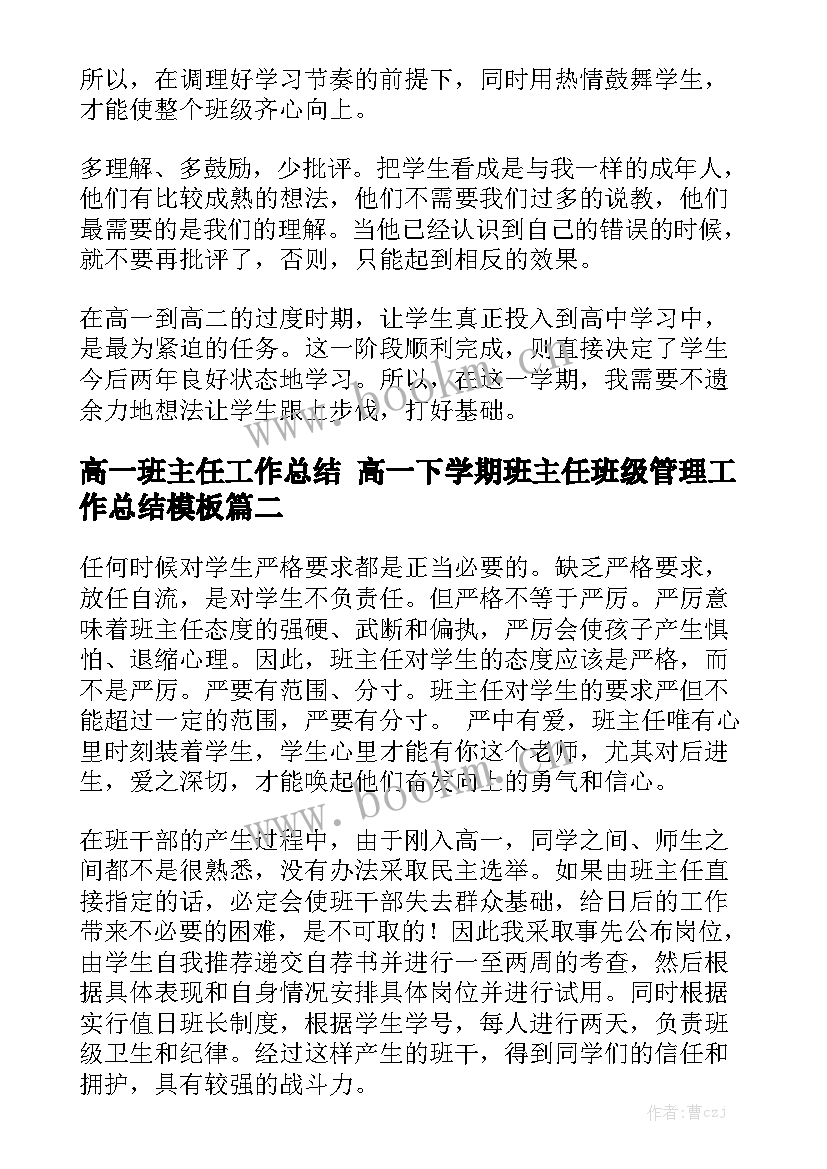 高一班主任工作总结 高一下学期班主任班级管理工作总结模板