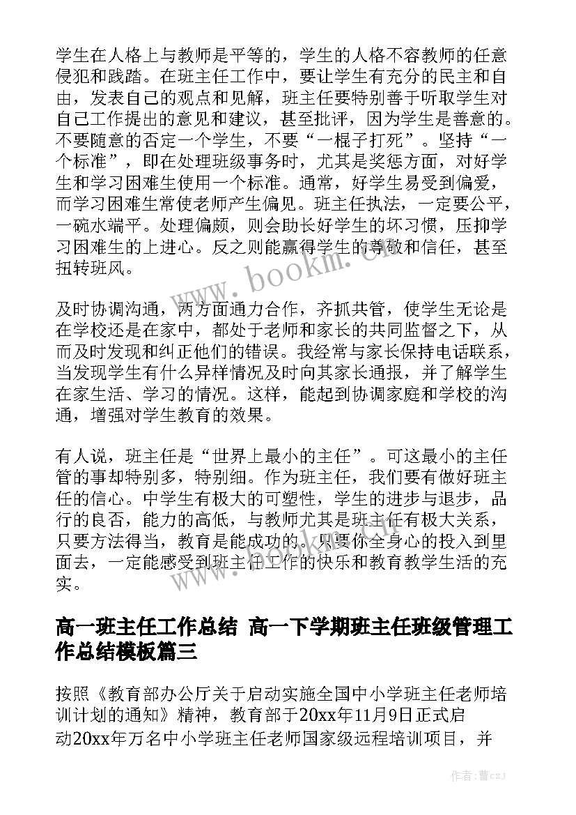 高一班主任工作总结 高一下学期班主任班级管理工作总结模板