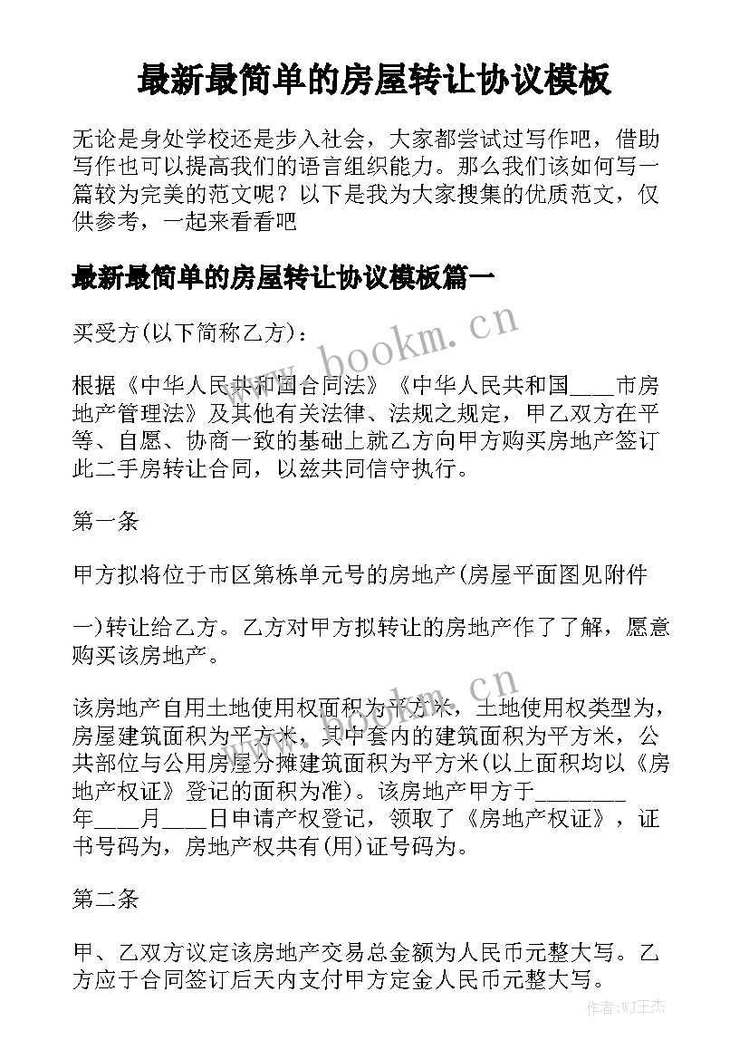 最新最简单的房屋转让协议模板