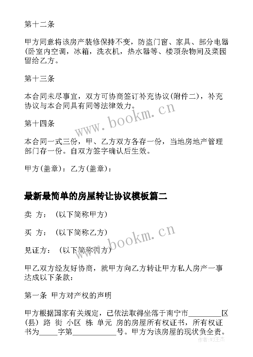 最新最简单的房屋转让协议模板