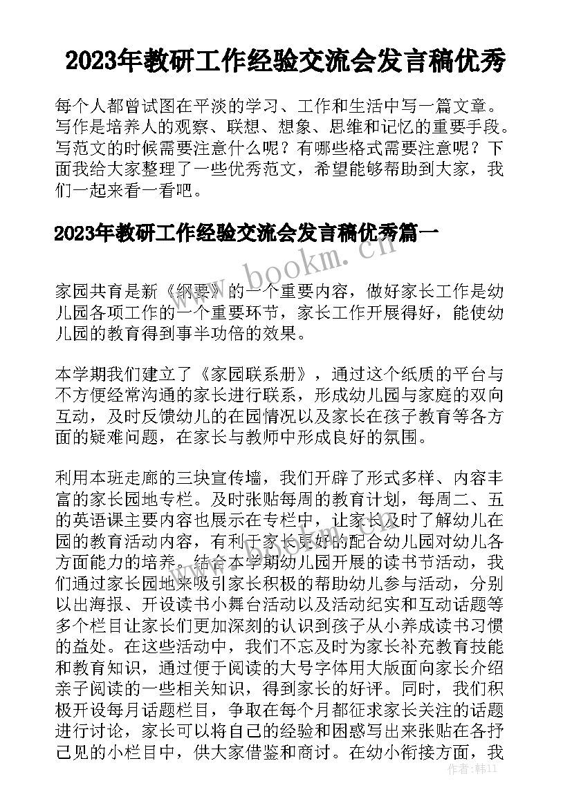 2023年教研工作经验交流会发言稿优秀