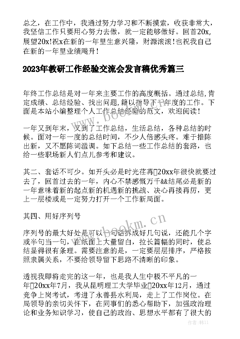 2023年教研工作经验交流会发言稿优秀