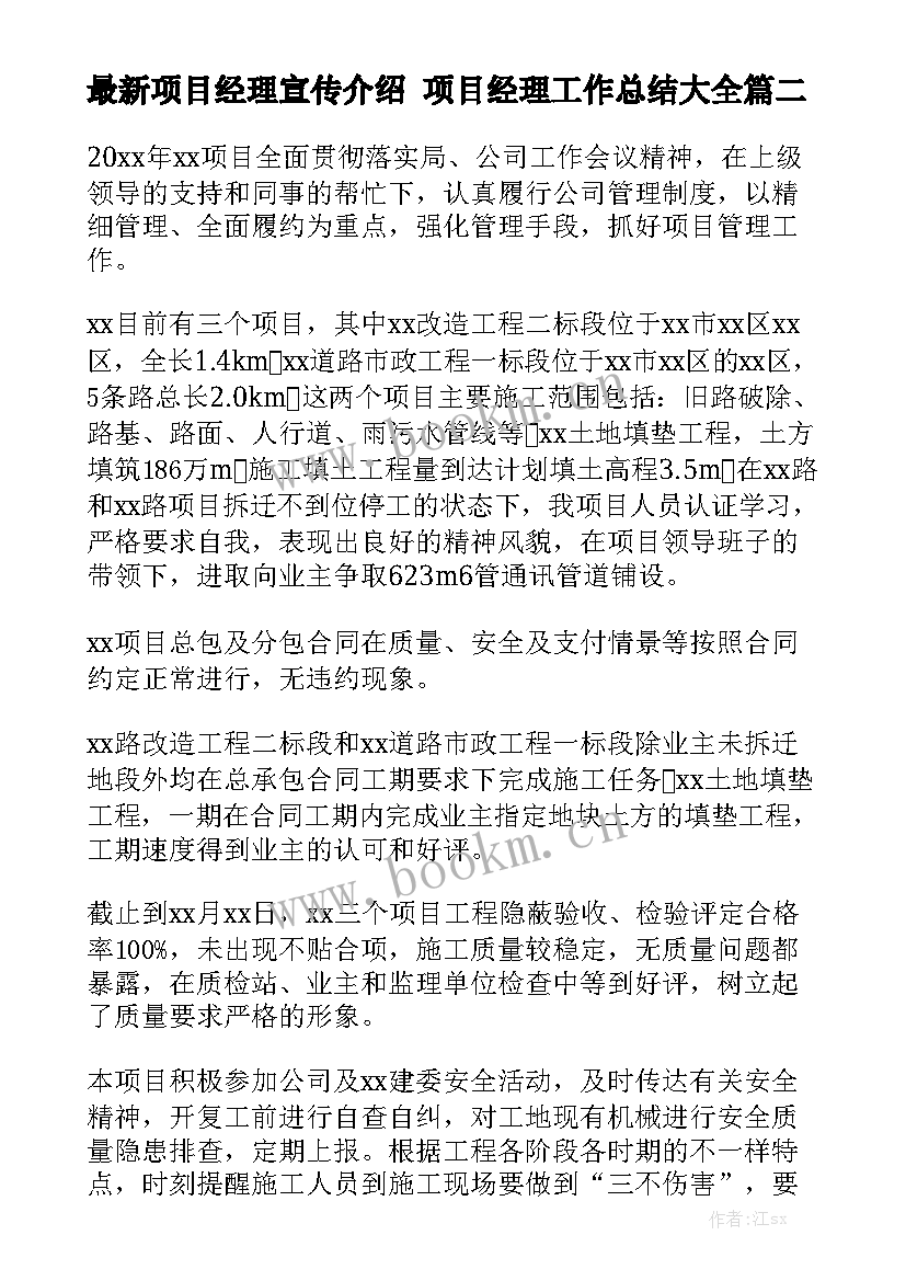 最新项目经理宣传介绍 项目经理工作总结大全