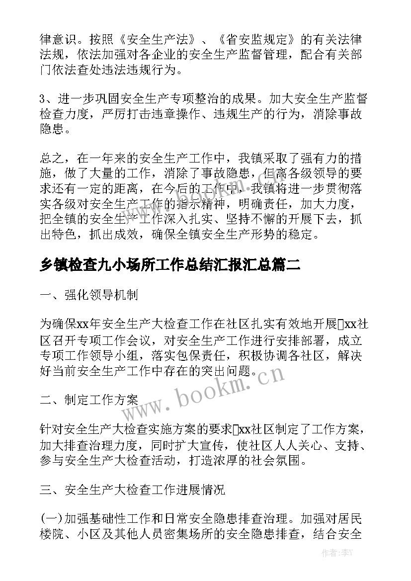 乡镇检查九小场所工作总结汇报汇总