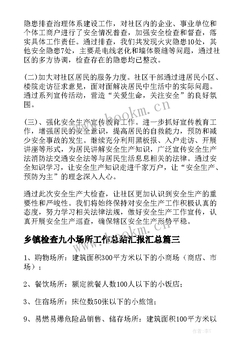 乡镇检查九小场所工作总结汇报汇总