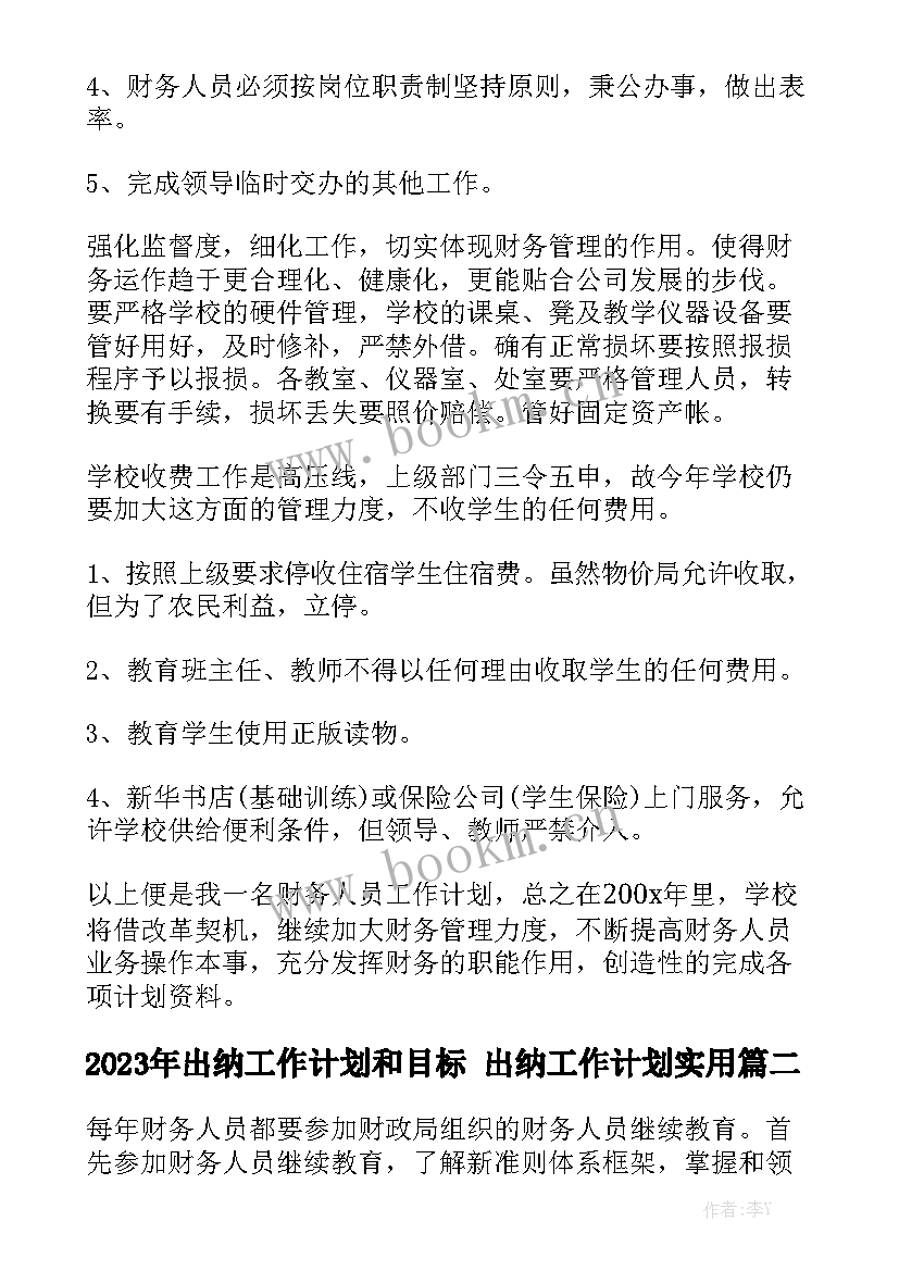 2023年出纳工作计划和目标 出纳工作计划实用