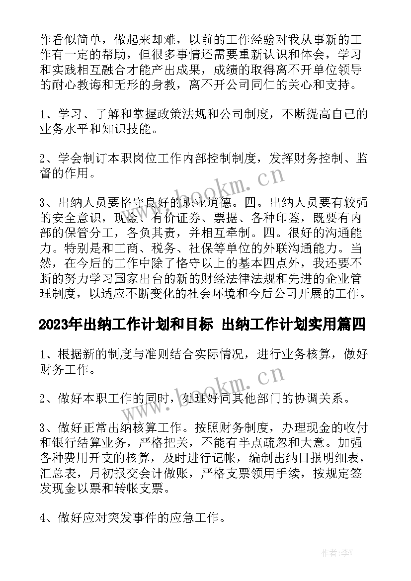 2023年出纳工作计划和目标 出纳工作计划实用