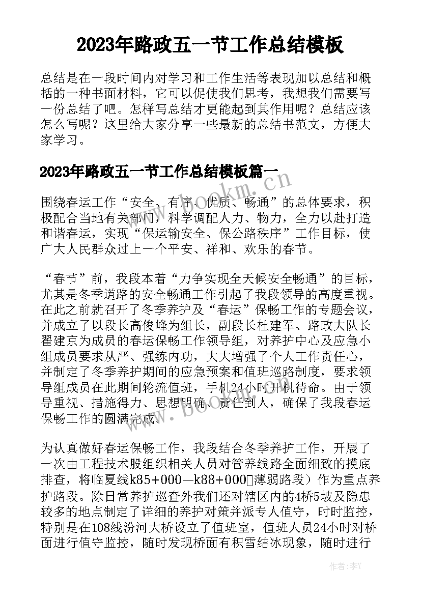 2023年路政五一节工作总结模板