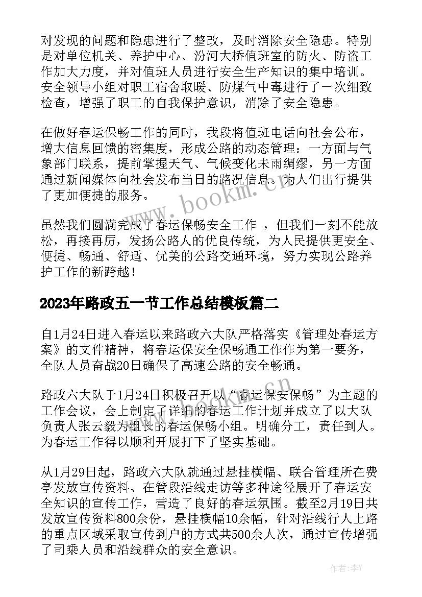 2023年路政五一节工作总结模板