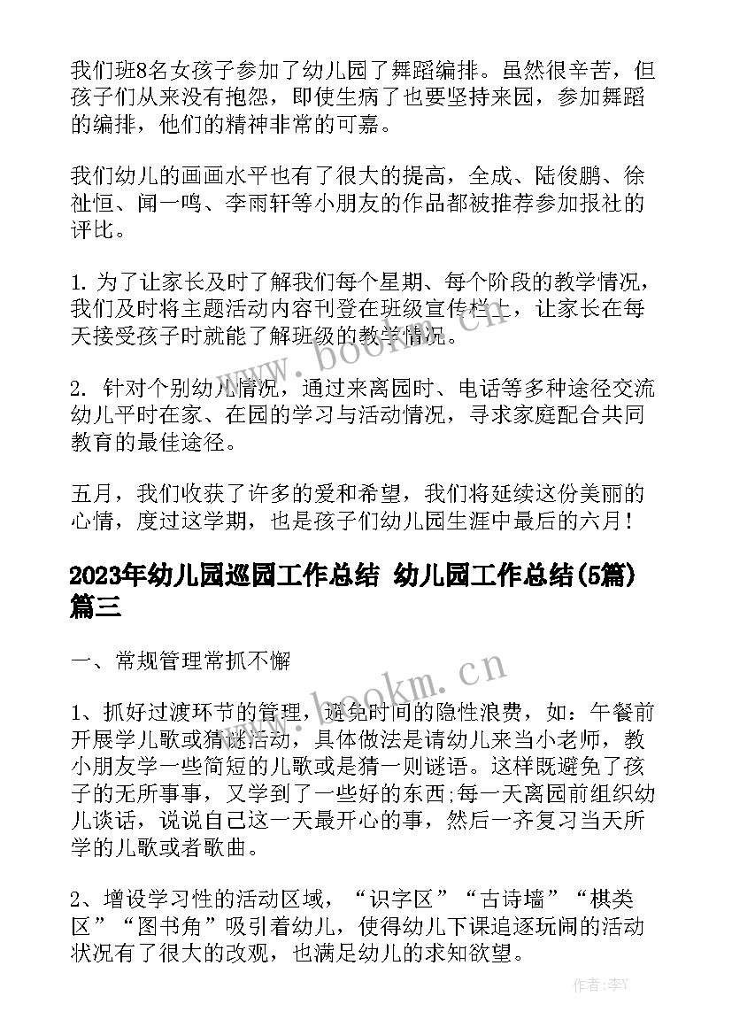 2023年幼儿园巡园工作总结 幼儿园工作总结(5篇)