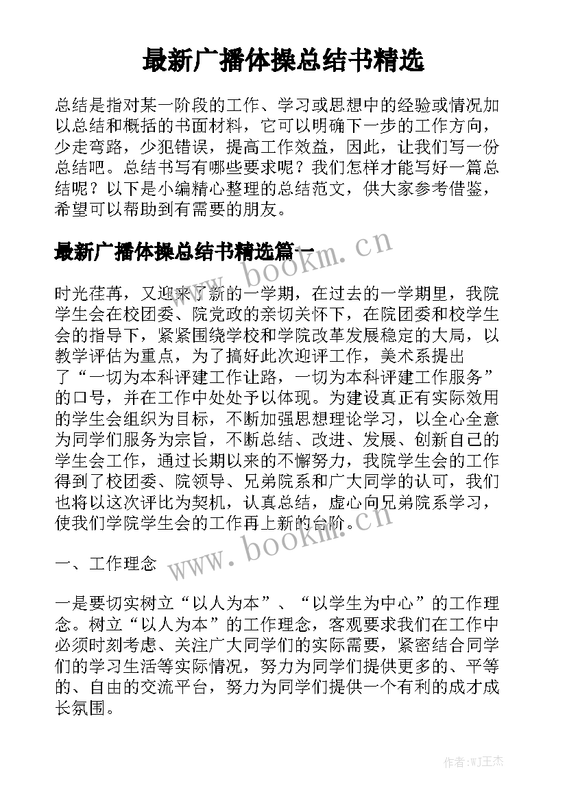 最新广播体操总结书精选