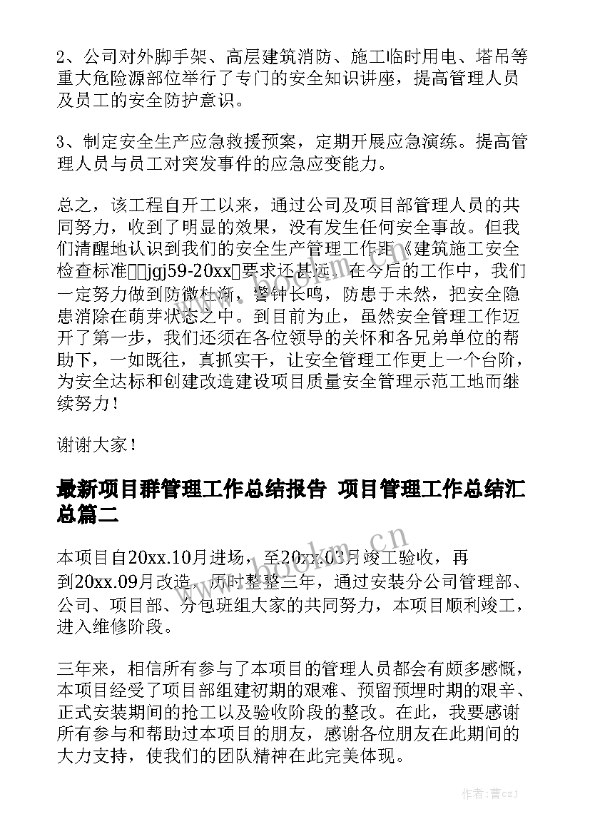 最新项目群管理工作总结报告 项目管理工作总结汇总