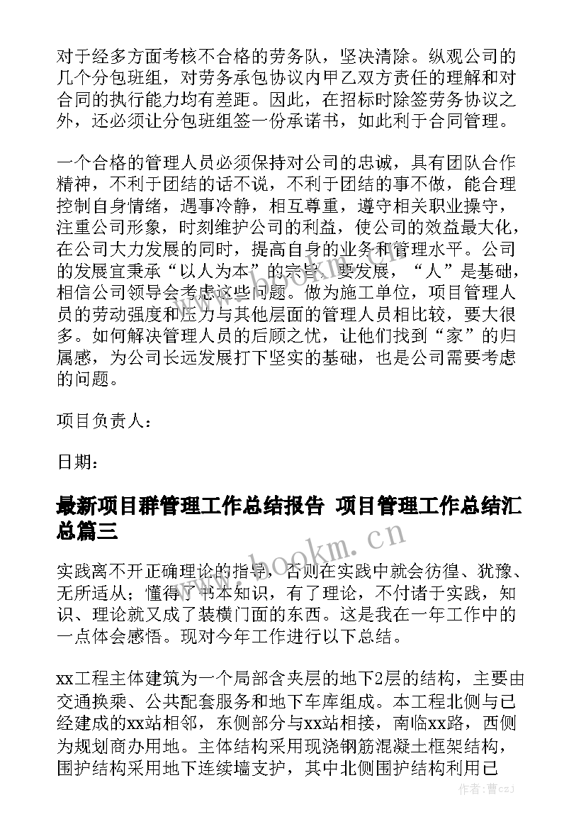 最新项目群管理工作总结报告 项目管理工作总结汇总