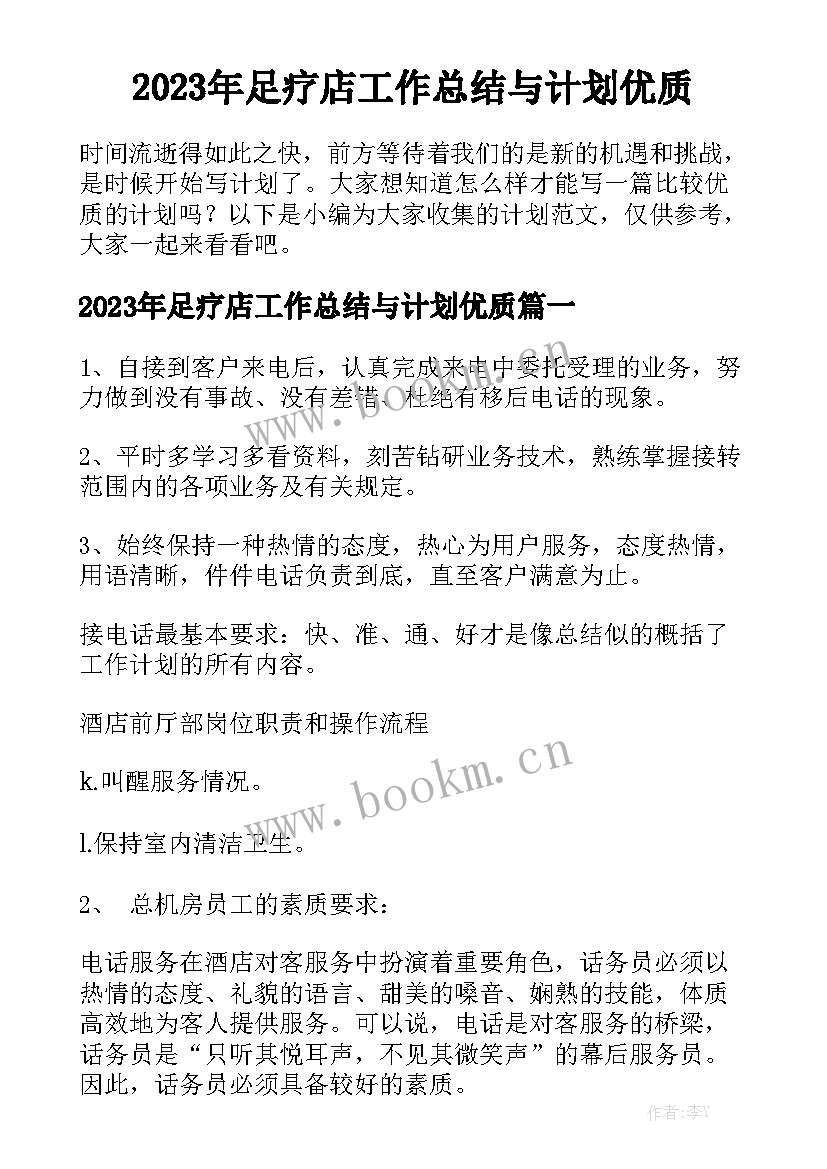 2023年足疗店工作总结与计划优质