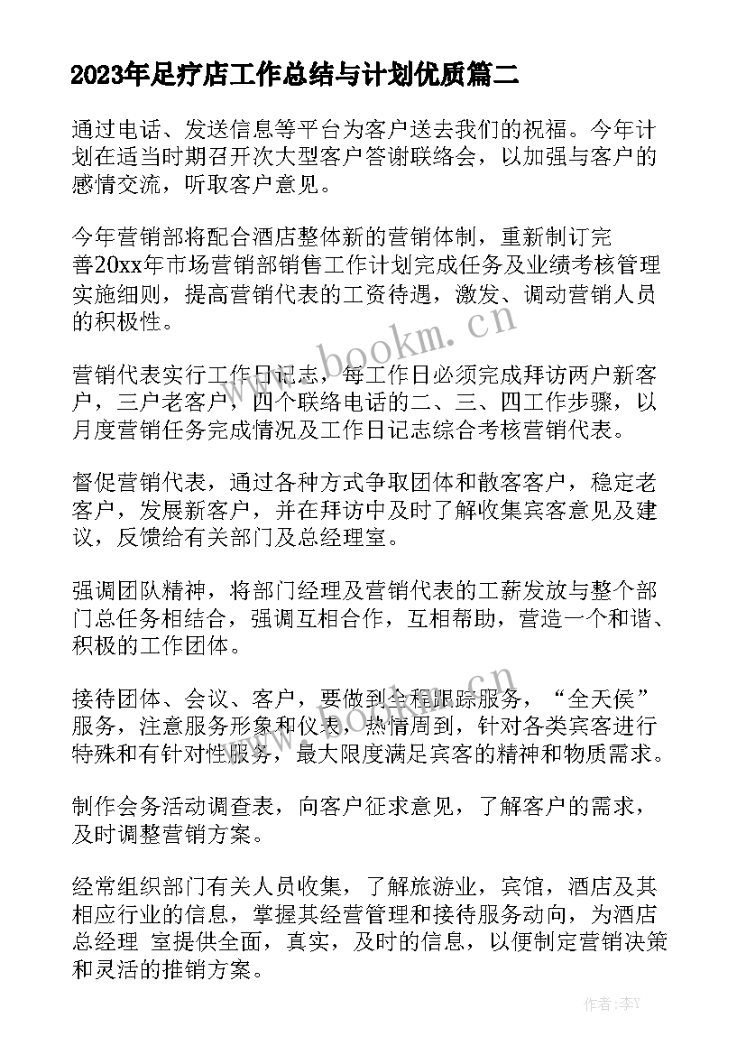 2023年足疗店工作总结与计划优质