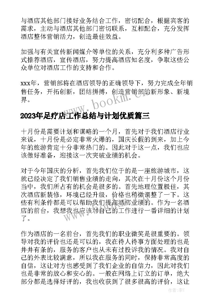 2023年足疗店工作总结与计划优质