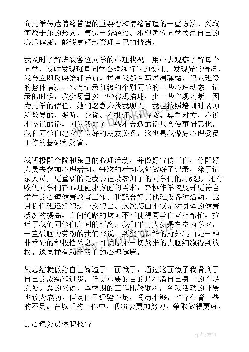 最新心理委员兼安全委员竞选稿精选