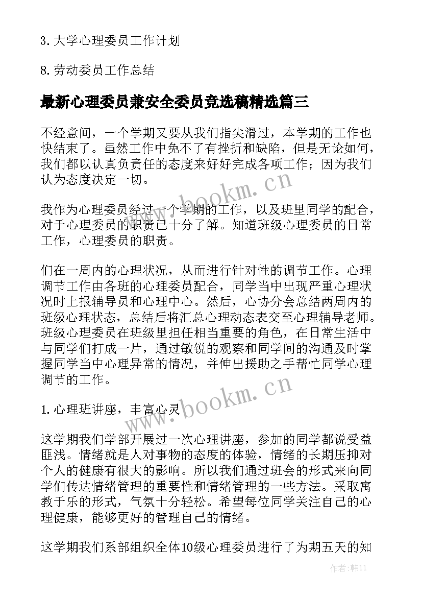 最新心理委员兼安全委员竞选稿精选