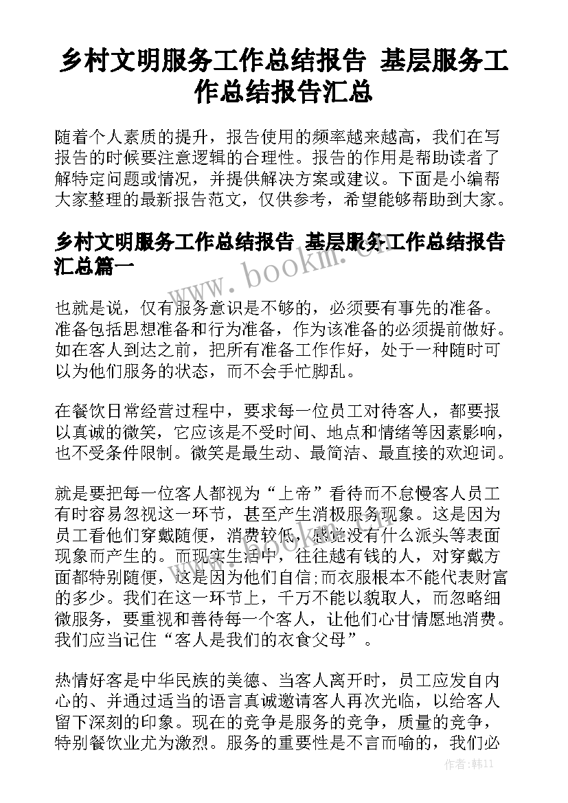 乡村文明服务工作总结报告 基层服务工作总结报告汇总