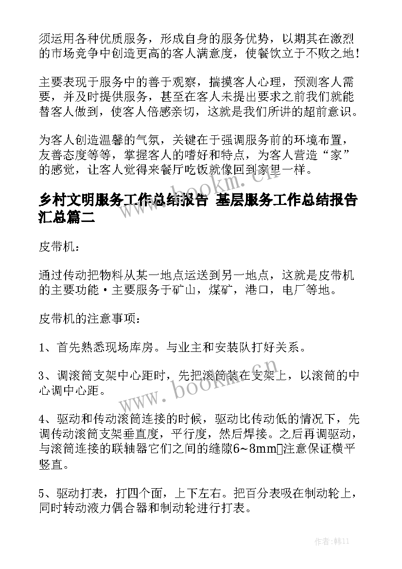 乡村文明服务工作总结报告 基层服务工作总结报告汇总