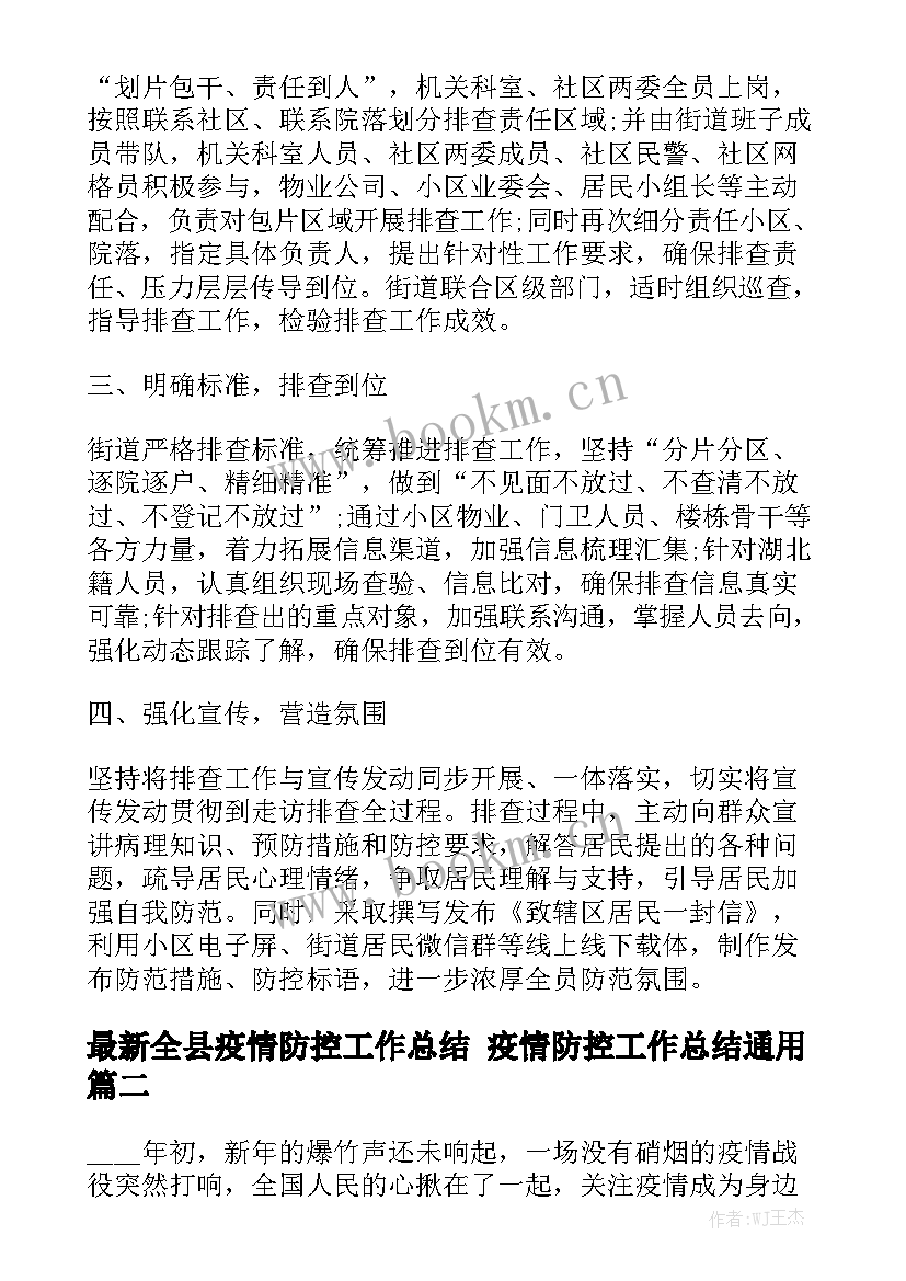 最新全县疫情防控工作总结 疫情防控工作总结通用