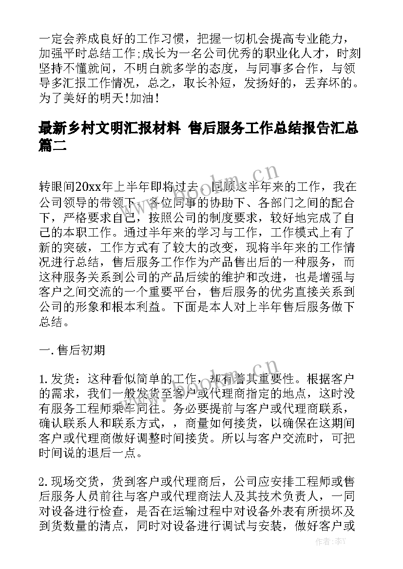 最新乡村文明汇报材料 售后服务工作总结报告汇总