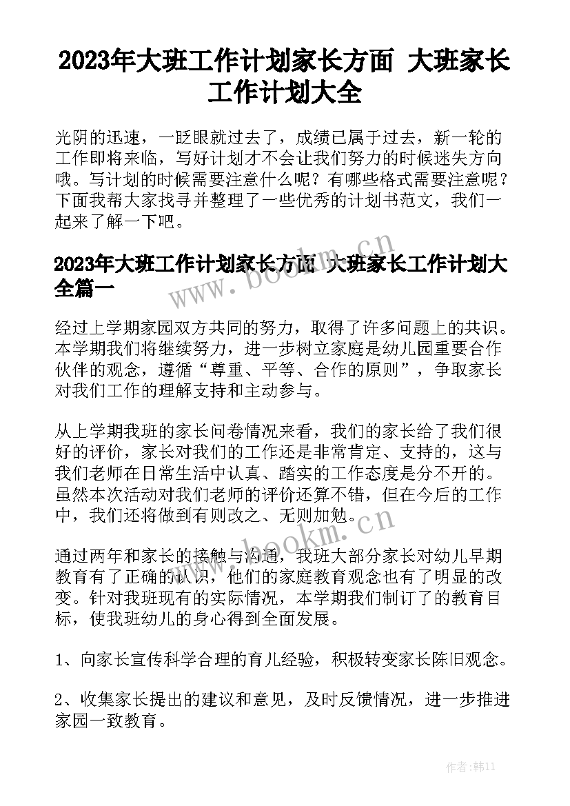 2023年大班工作计划家长方面 大班家长工作计划大全