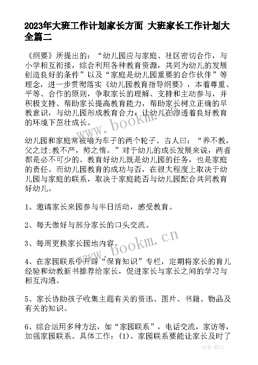 2023年大班工作计划家长方面 大班家长工作计划大全