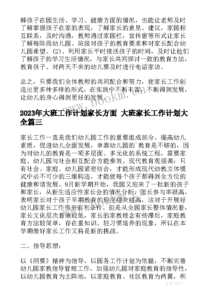 2023年大班工作计划家长方面 大班家长工作计划大全