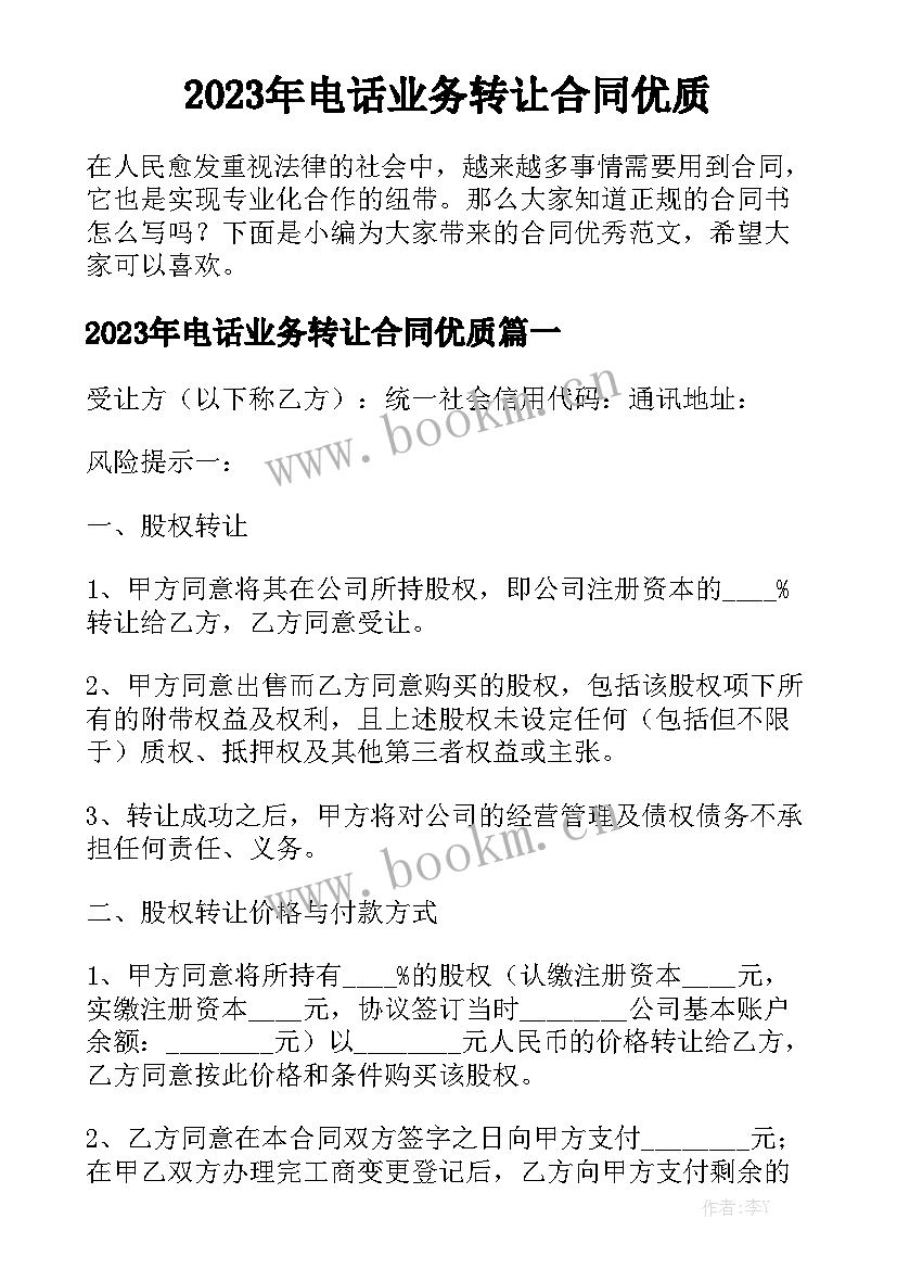 2023年电话业务转让合同优质