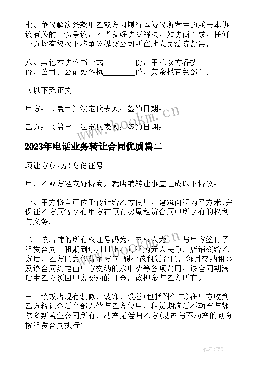 2023年电话业务转让合同优质