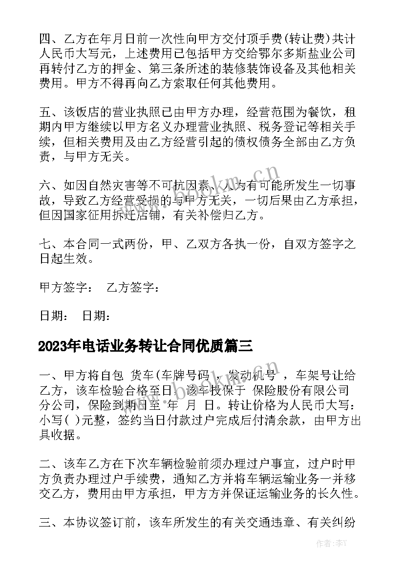 2023年电话业务转让合同优质