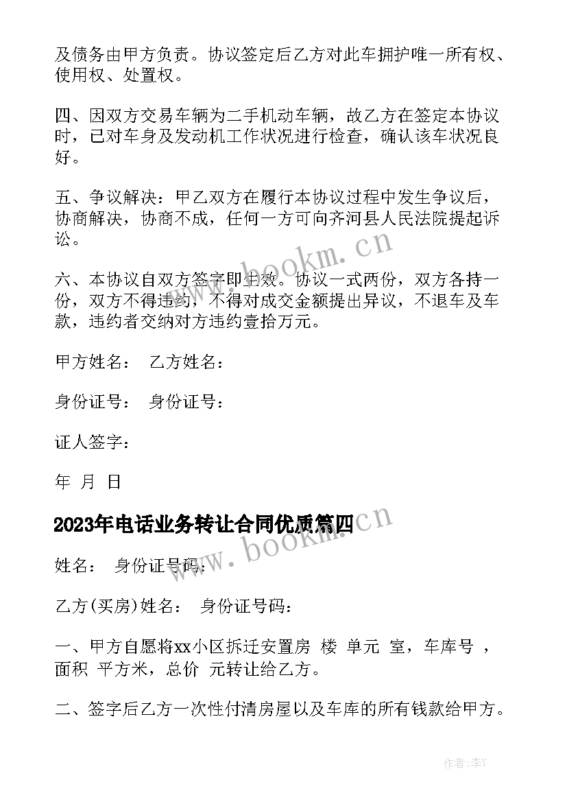 2023年电话业务转让合同优质